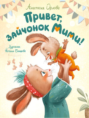 cover image of Привет, зайчонок Мими!